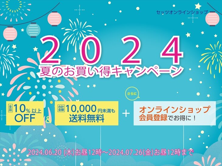 2024年夏のお買い得キャンペーン