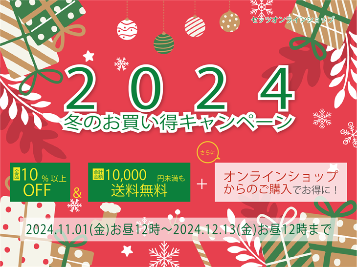 2024年冬のお買い得キャンペーン